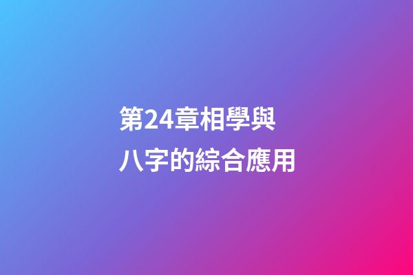 第24章相學與八字的綜合應用