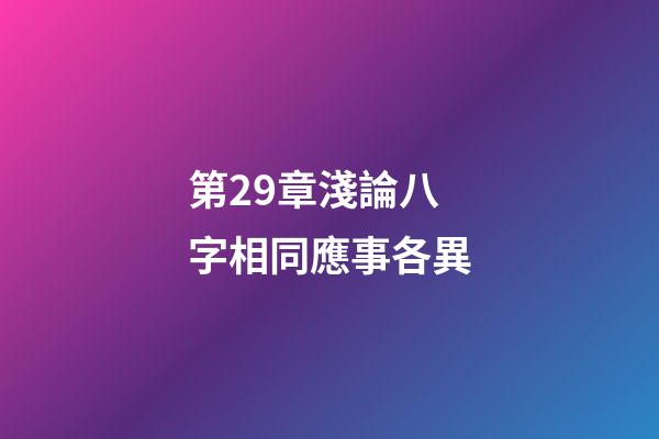 第29章淺論八字相同應事各異