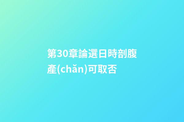 第30章論選日時剖腹產(chǎn)可取否