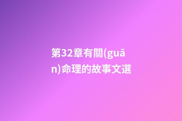 第32章有關(guān)命理的故事文選