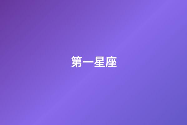 第一星座（十二星座第一星座網）-第1張-星座運勢-玄機派