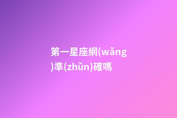 第一星座網(wǎng)準(zhǔn)確嗎-第1張-星座運(yùn)勢(shì)-玄機(jī)派