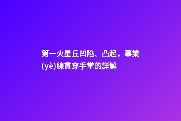 第一火星丘凹陷、凸起，事業(yè)線貫穿手掌的詳解
