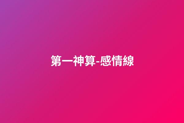 第一神算-感情線