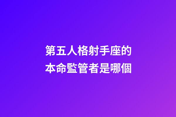 第五人格射手座的本命監管者是哪個-第1張-星座運勢-玄機派