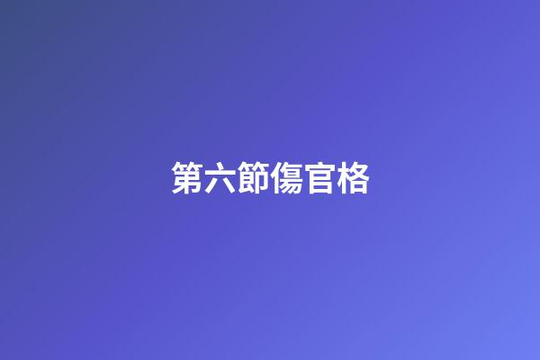 第六節傷官格