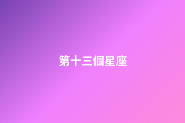 第十三個星座（十三星座蛇夫座有多可怕）-第1張-星座運勢-玄機派