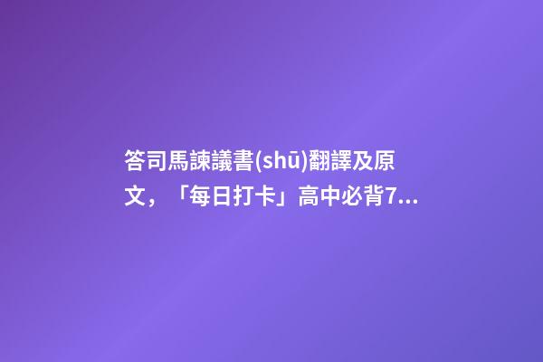 答司馬諫議書(shū)翻譯及原文，「每日打卡」高中必背72篇其四十七-第1張-觀點(diǎn)-玄機(jī)派