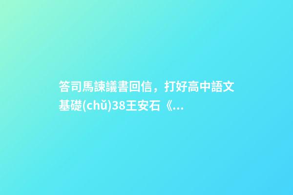 答司馬諫議書回信，打好高中語文基礎(chǔ)38王安石《答司馬諫議書》-第1張-觀點(diǎn)-玄機(jī)派