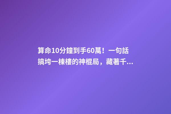 算命10分鐘到手60萬！一句話搞垮一棟樓的神棍局，藏著千億風水帝