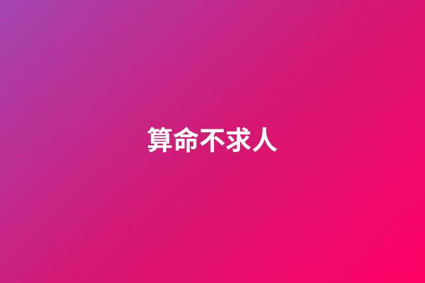 算命不求人