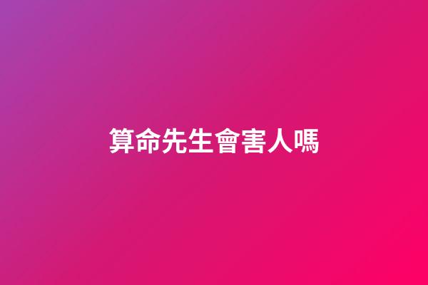 算命先生會害人嗎