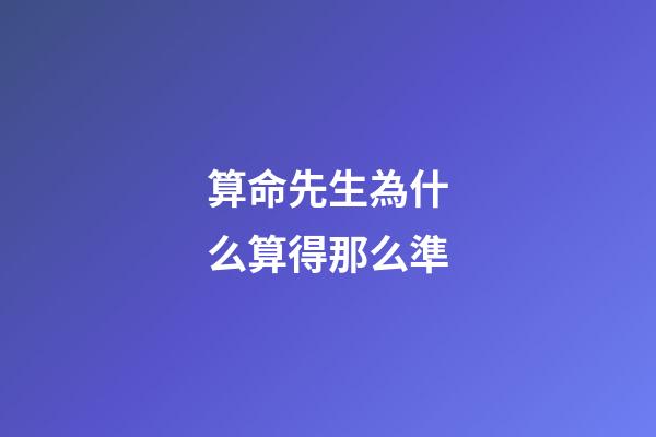 算命先生為什么算得那么準