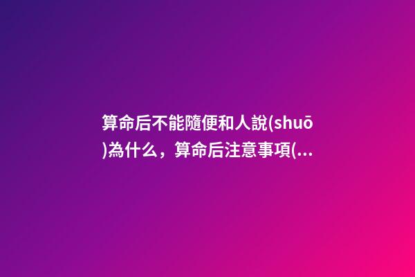 算命后不能隨便和人說(shuō)為什么，算命后注意事項(xiàng)