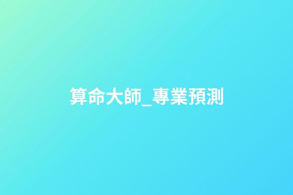 算命大師_專業預測