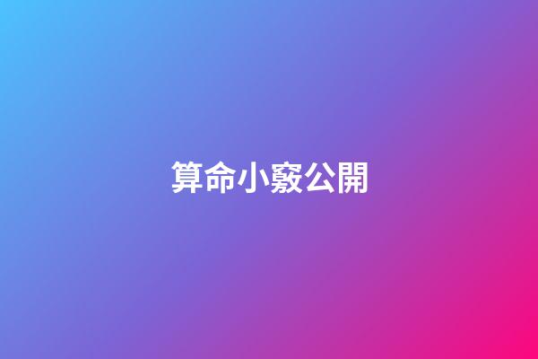 算命小竅公開