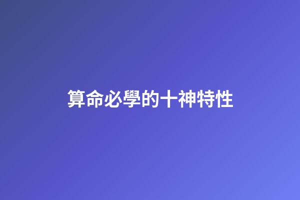 算命必學的十神特性