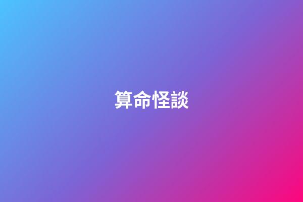 算命怪談