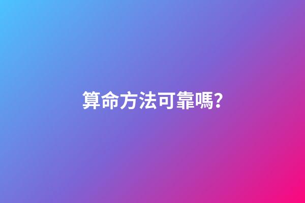 算命方法可靠嗎？