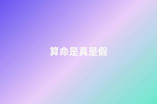 算命是真是假