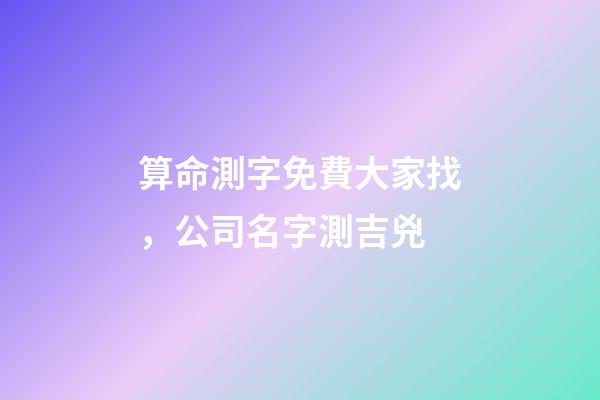 算命測字免費大家找，公司名字測吉兇-第1張-觀點-玄機派