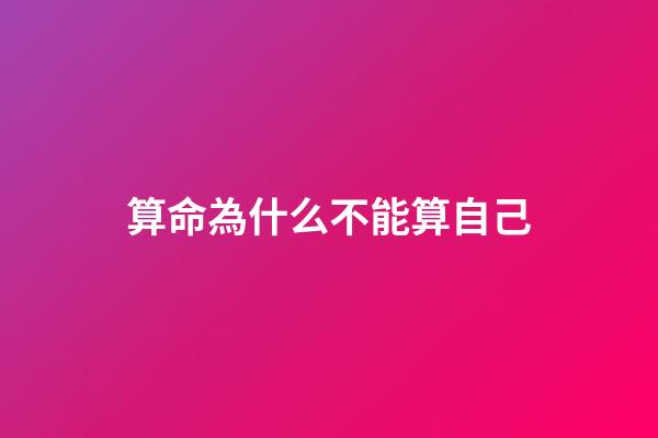 算命為什么不能算自己