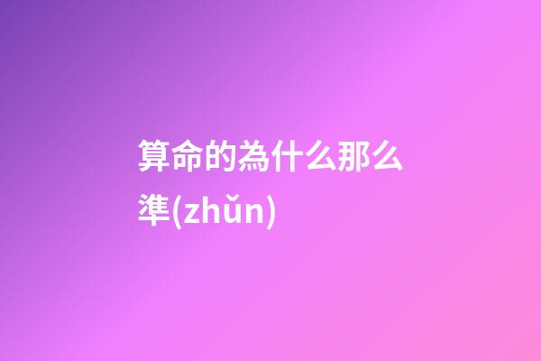 算命的為什么那么準(zhǔn)