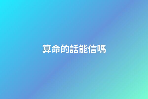 算命的話能信嗎
