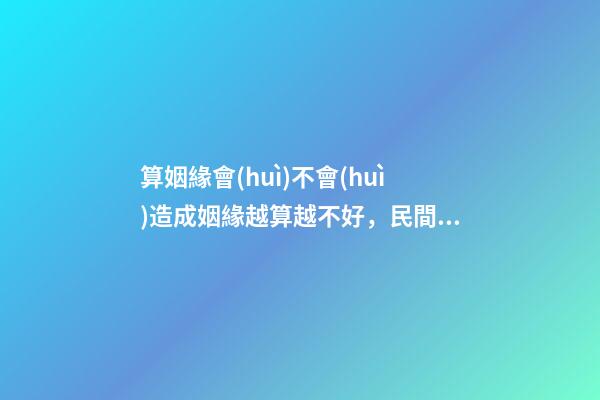 算姻緣會(huì)不會(huì)造成姻緣越算越不好，民間故事千金小姐測姻緣