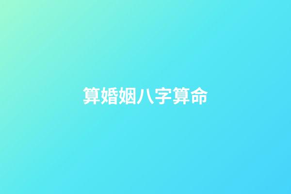 算婚姻八字算命