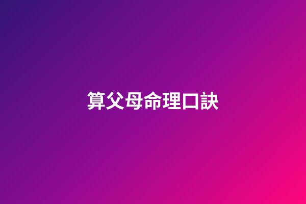 算父母命理口訣