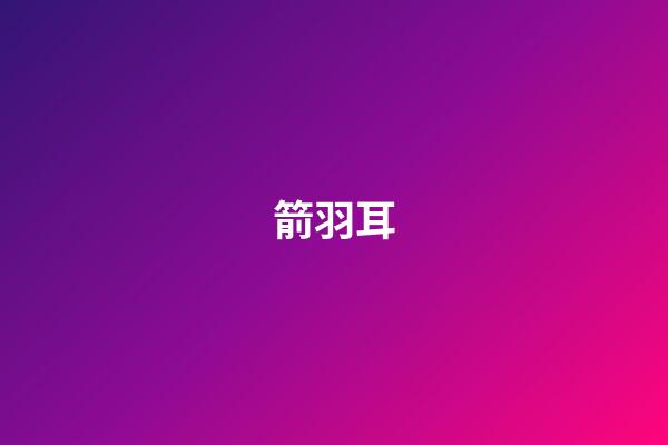 箭羽耳