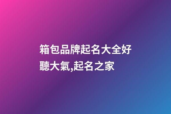 箱包品牌起名大全好聽大氣,起名之家-第1張-商標起名-玄機派