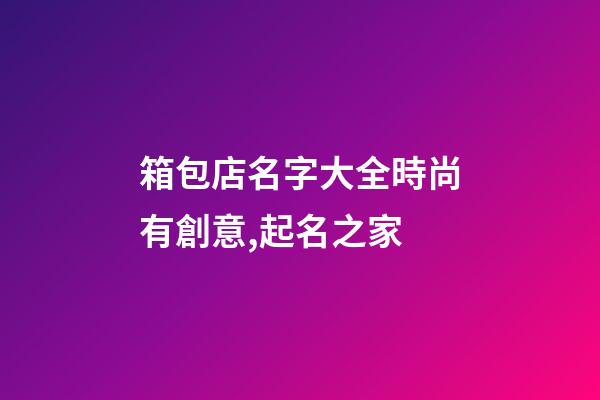 箱包店名字大全時尚有創意,起名之家-第1張-店鋪起名-玄機派