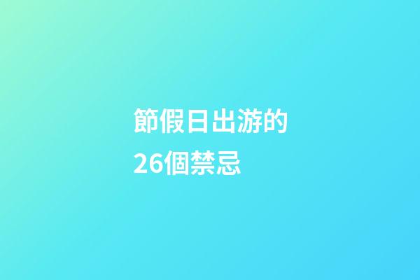 節假日出游的26個禁忌