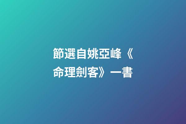 節選自姚亞峰《命理劍客》一書