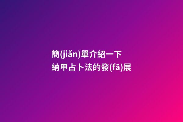 簡(jiǎn)單介紹一下納甲占卜法的發(fā)展