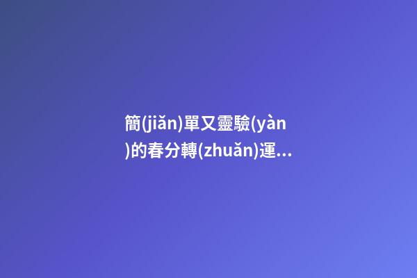 簡(jiǎn)單又靈驗(yàn)的春分轉(zhuǎn)運(yùn)秘訣