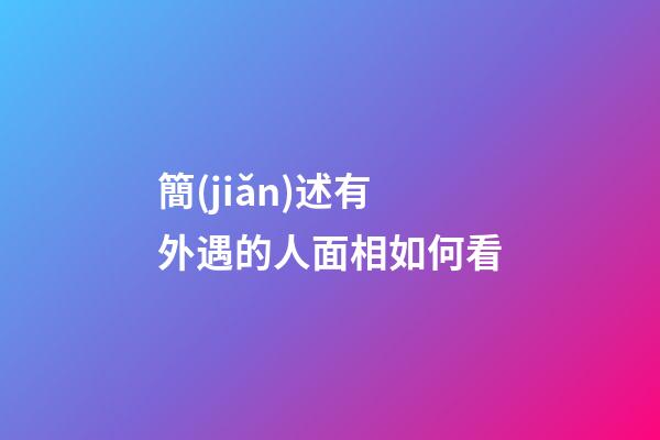 簡(jiǎn)述有外遇的人面相如何看
