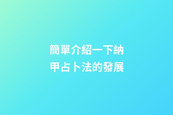 簡單介紹一下納甲占卜法的發展