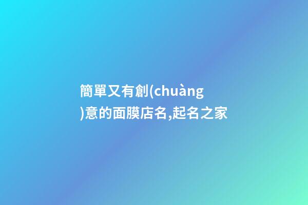 簡單又有創(chuàng)意的面膜店名,起名之家-第1張-店鋪起名-玄機派