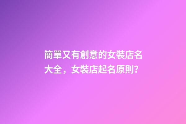 簡單又有創意的女裝店名大全，女裝店起名原則？-第1張-店鋪起名-玄機派