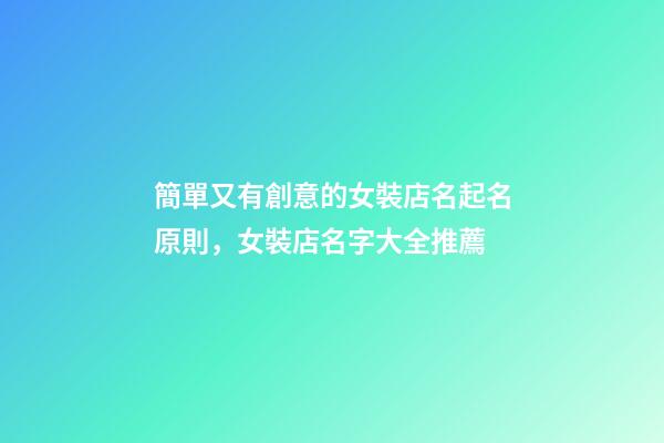 簡單又有創意的女裝店名起名原則，女裝店名字大全推薦-第1張-店鋪起名-玄機派
