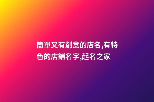 簡單又有創意的店名,有特色的店鋪名字,起名之家