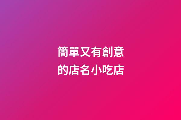 簡單又有創意的店名小吃店