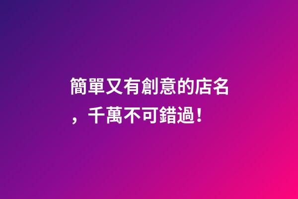 簡單又有創意的店名，千萬不可錯過！