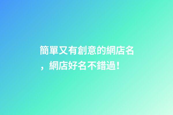 簡單又有創意的網店名，網店好名不錯過！-第1張-店鋪起名-玄機派