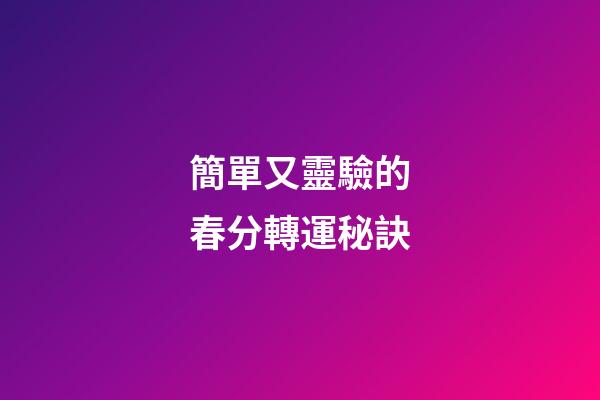 簡單又靈驗的春分轉運秘訣