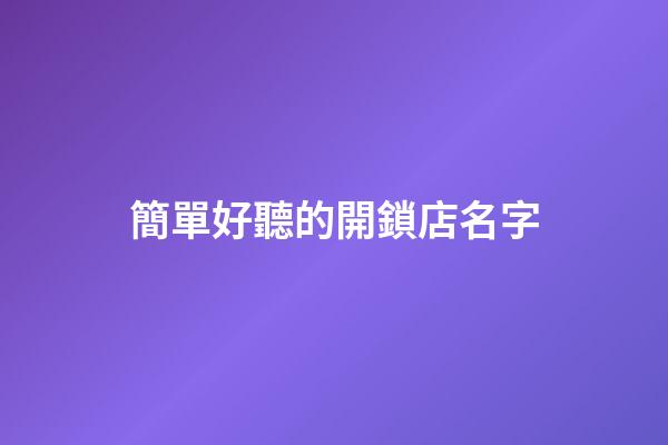 簡單好聽的開鎖店名字