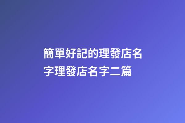 簡單好記的理發店名字理發店名字二篇-第1張-店鋪起名-玄機派